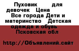 Пуховик Kerry для девочек › Цена ­ 2 300 - Все города Дети и материнство » Детская одежда и обувь   . Псковская обл.
